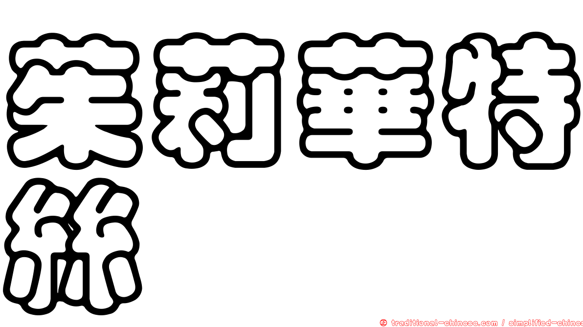 茱莉華特絲