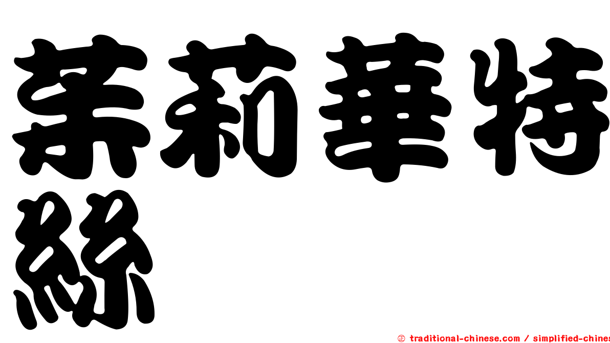 茱莉華特絲