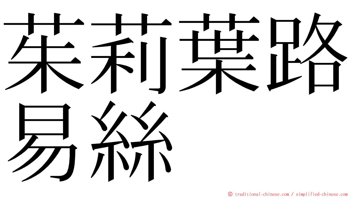 茱莉葉路易絲 ming font
