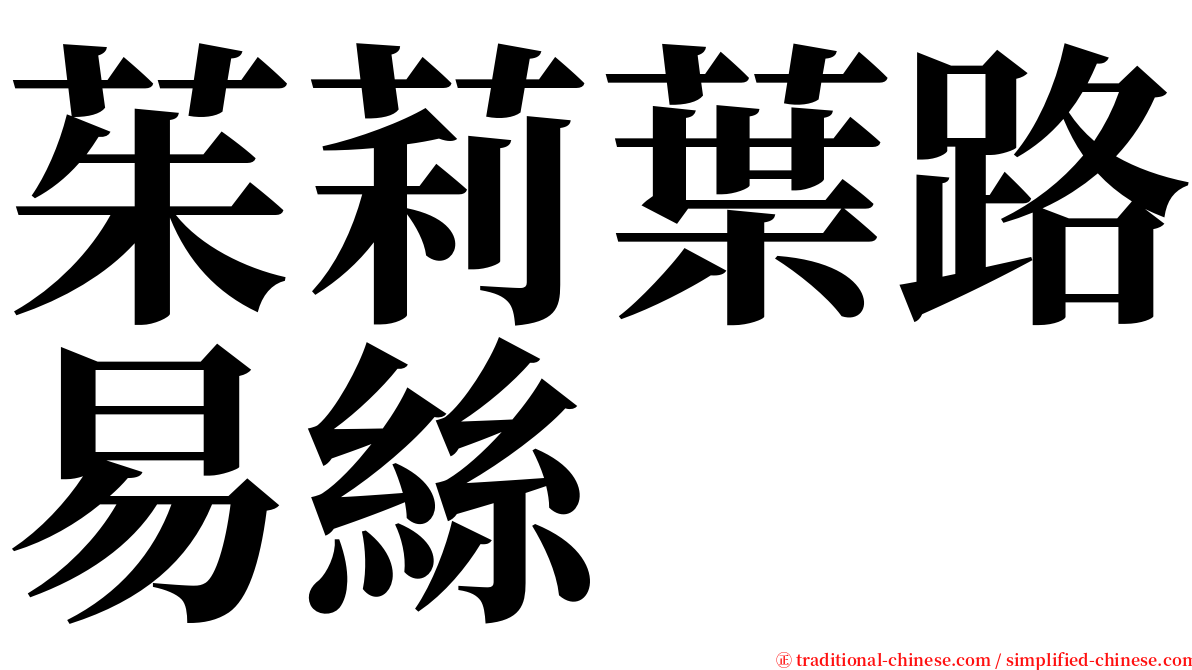 茱莉葉路易絲 serif font