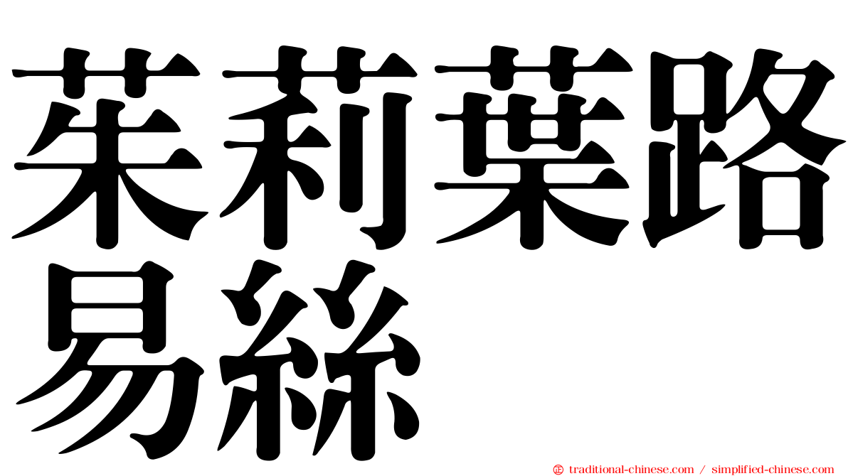 茱莉葉路易絲