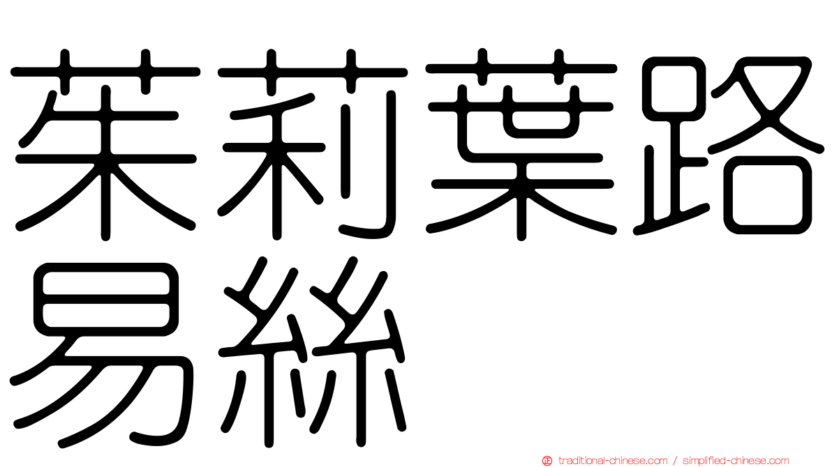 茱莉葉路易絲