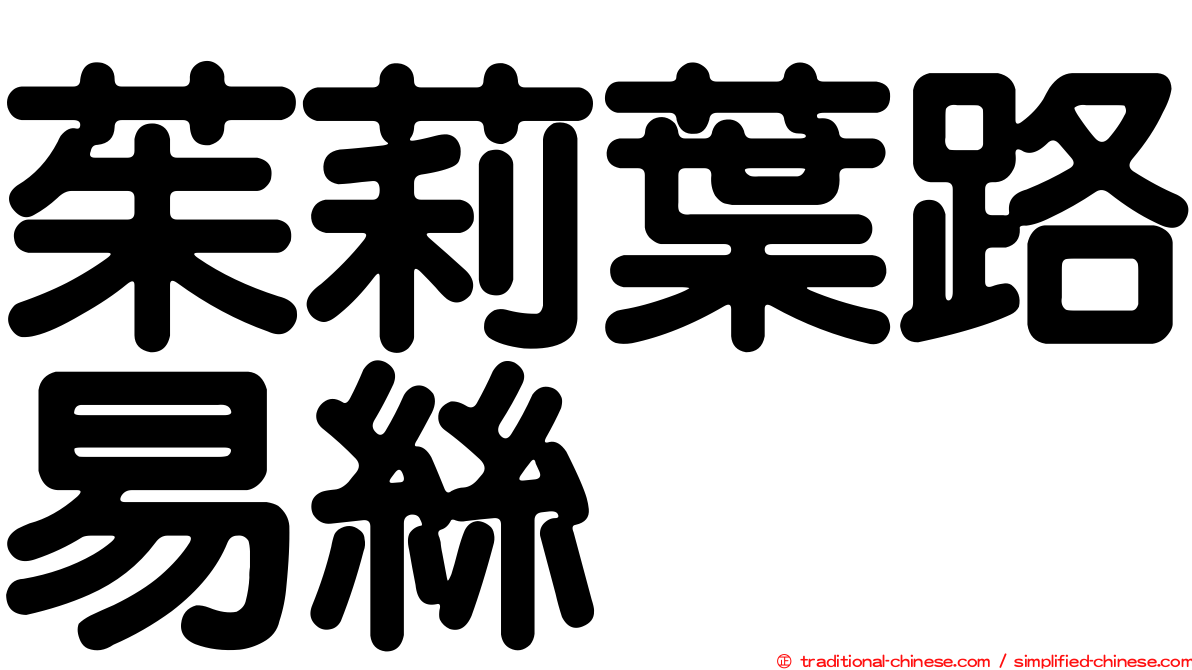 茱莉葉路易絲