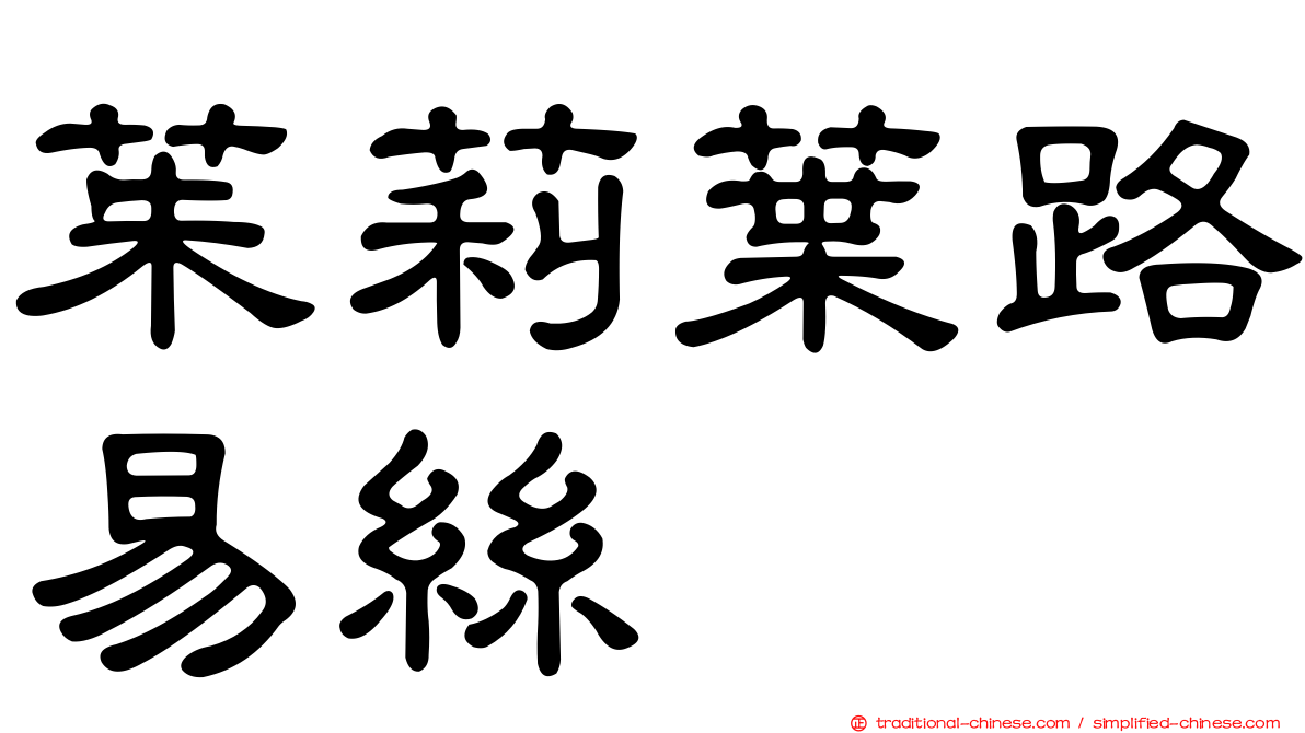 茱莉葉路易絲