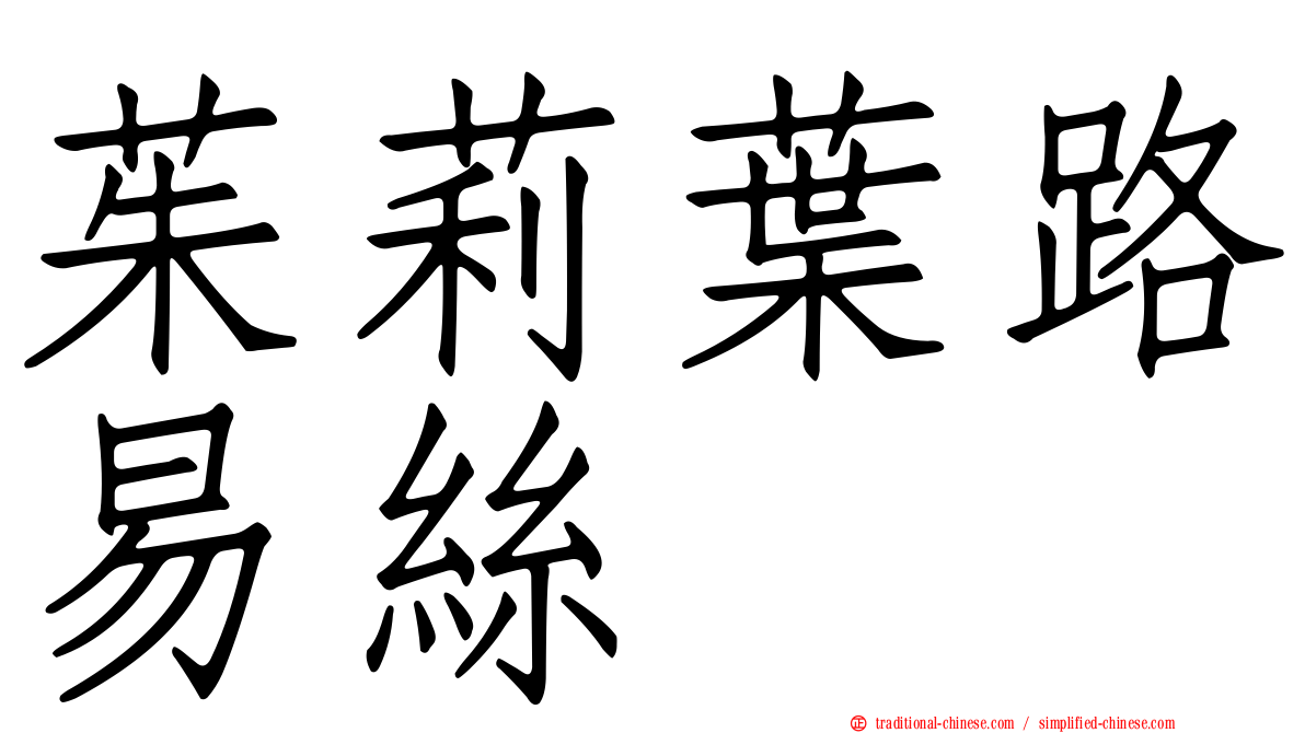 茱莉葉路易絲