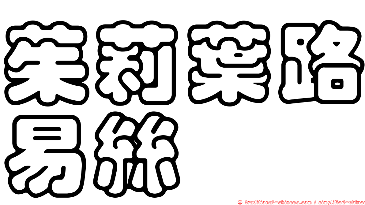 茱莉葉路易絲