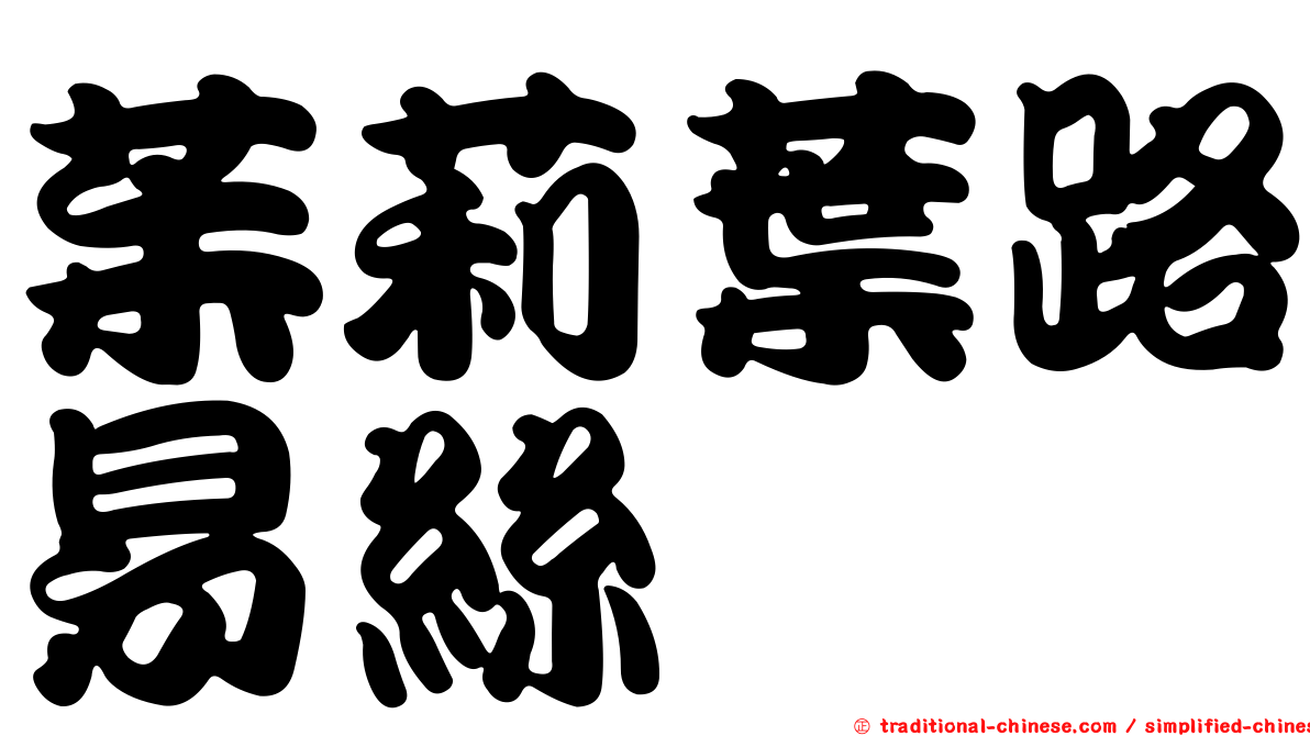 茱莉葉路易絲