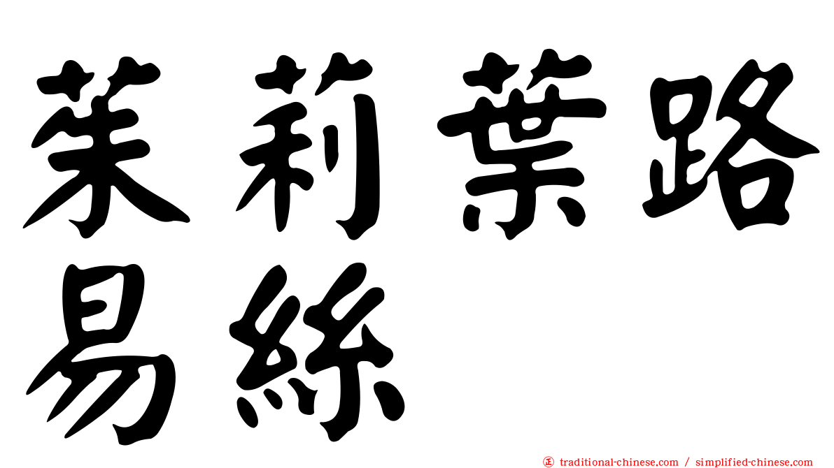 茱莉葉路易絲
