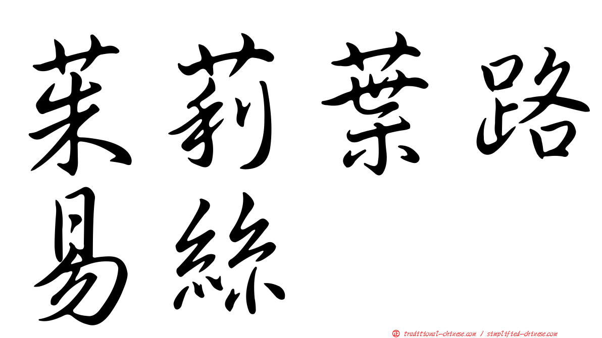茱莉葉路易絲