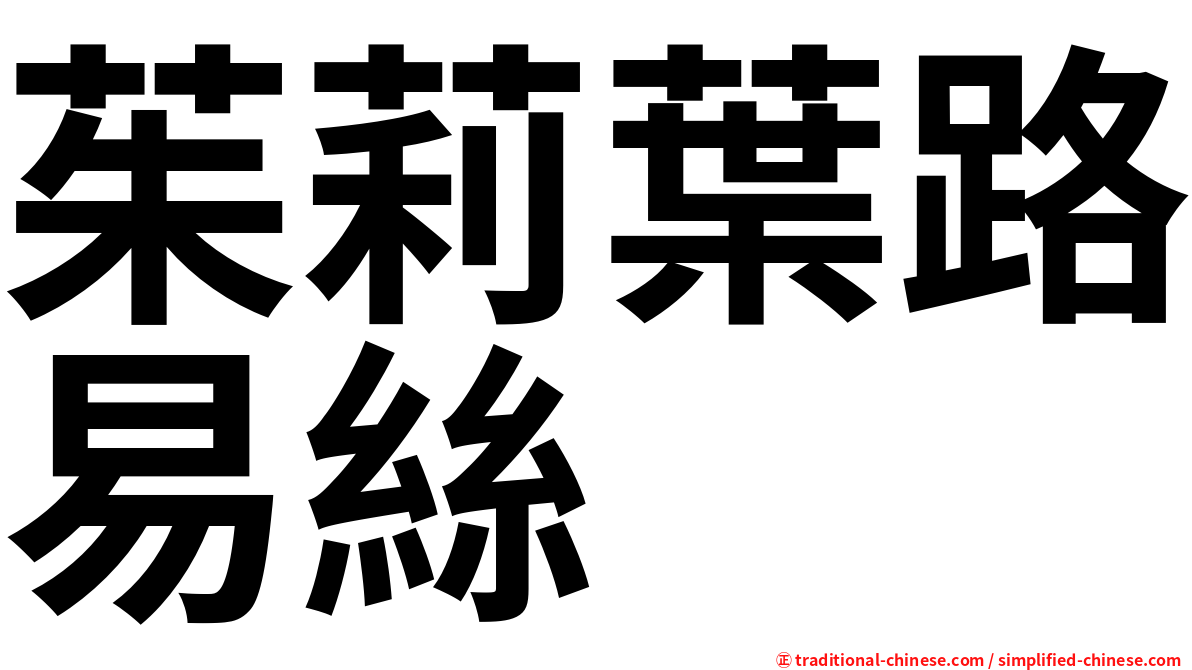 茱莉葉路易絲
