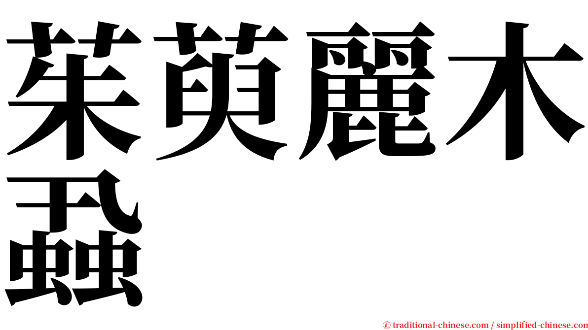茱萸麗木蝨 serif font