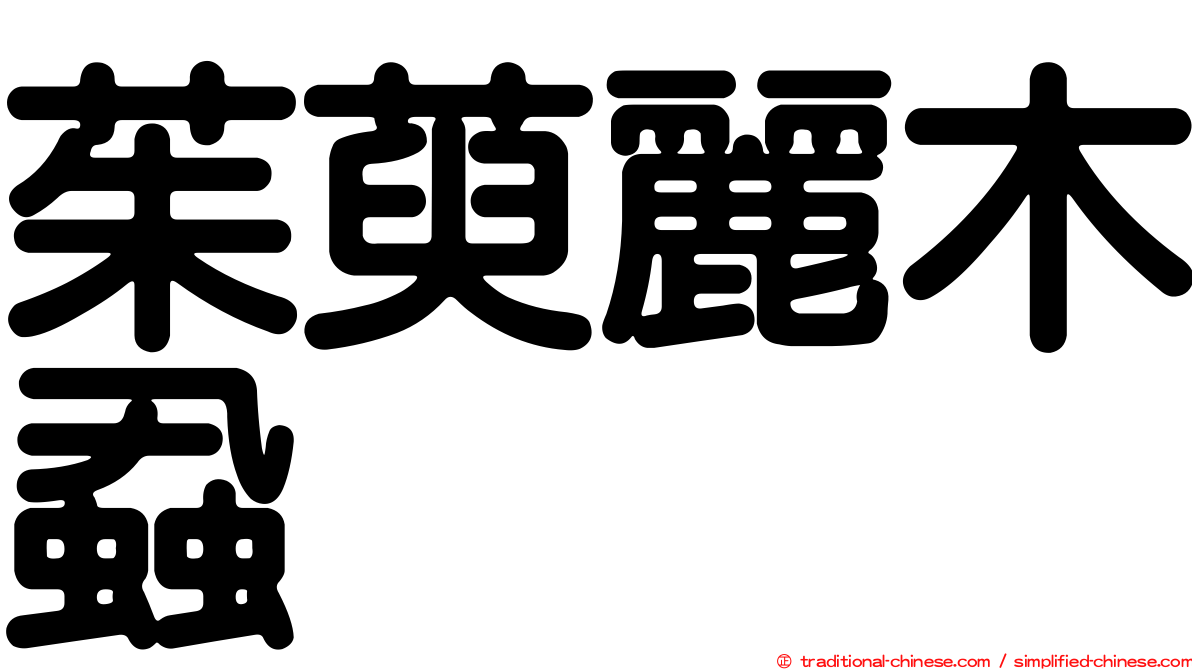 茱萸麗木蝨