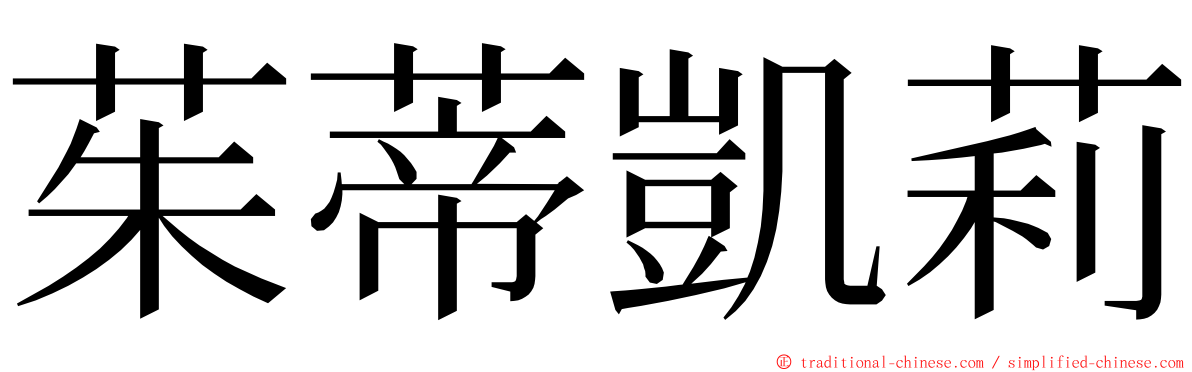 茱蒂凱莉 ming font