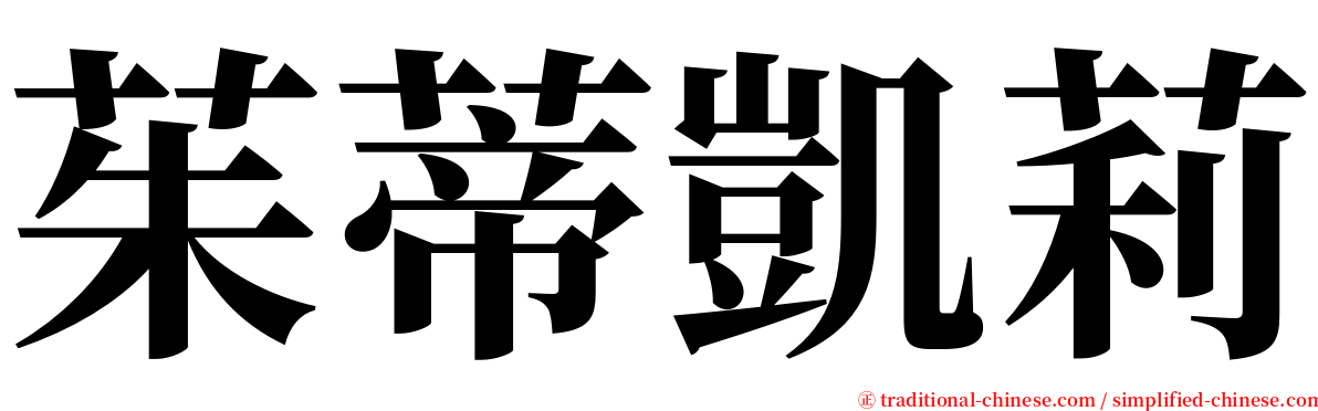 茱蒂凱莉 serif font