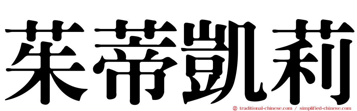 茱蒂凱莉