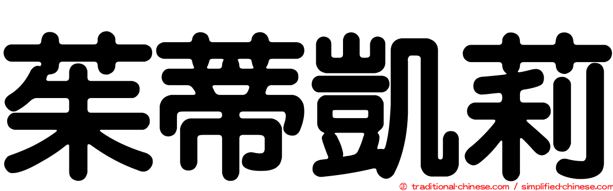 茱蒂凱莉
