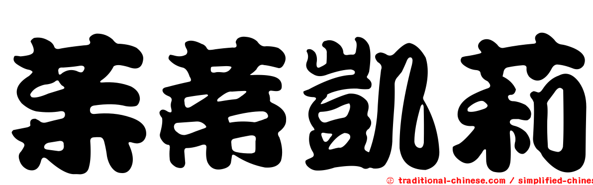 茱蒂凱莉