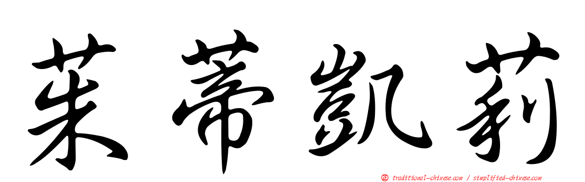 茱蒂凱莉
