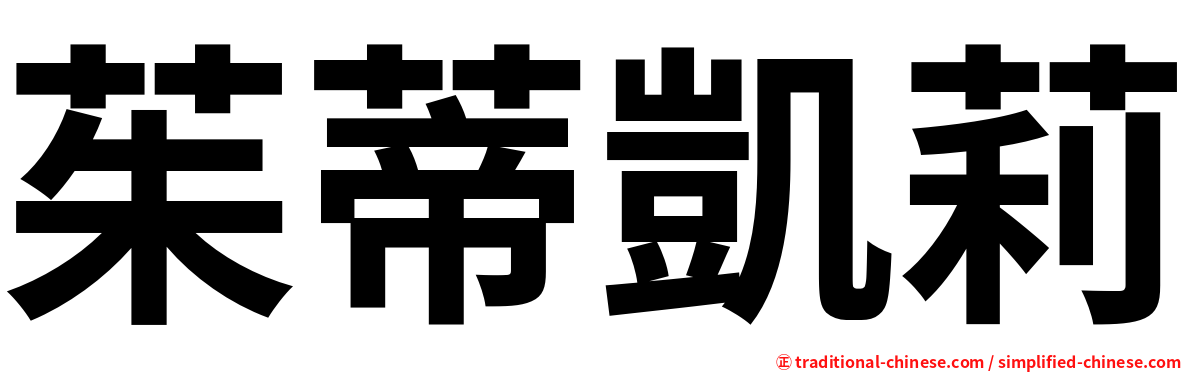 茱蒂凱莉