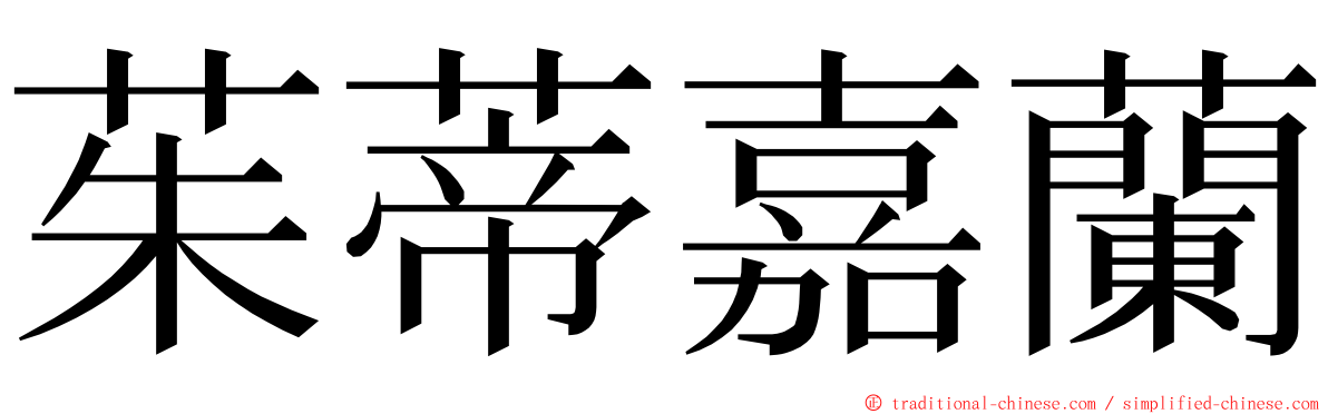 茱蒂嘉蘭 ming font