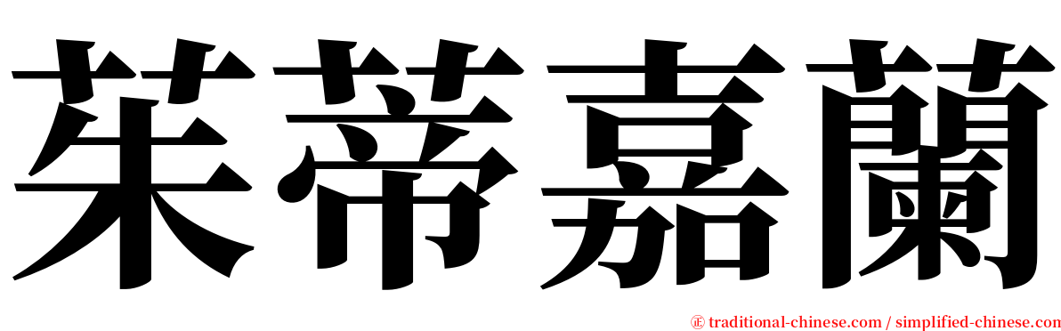 茱蒂嘉蘭 serif font