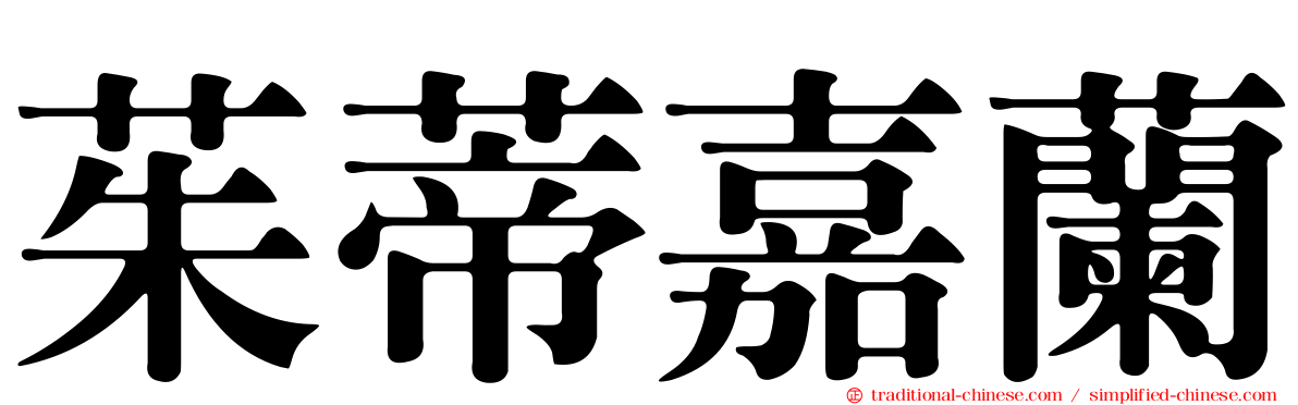 茱蒂嘉蘭