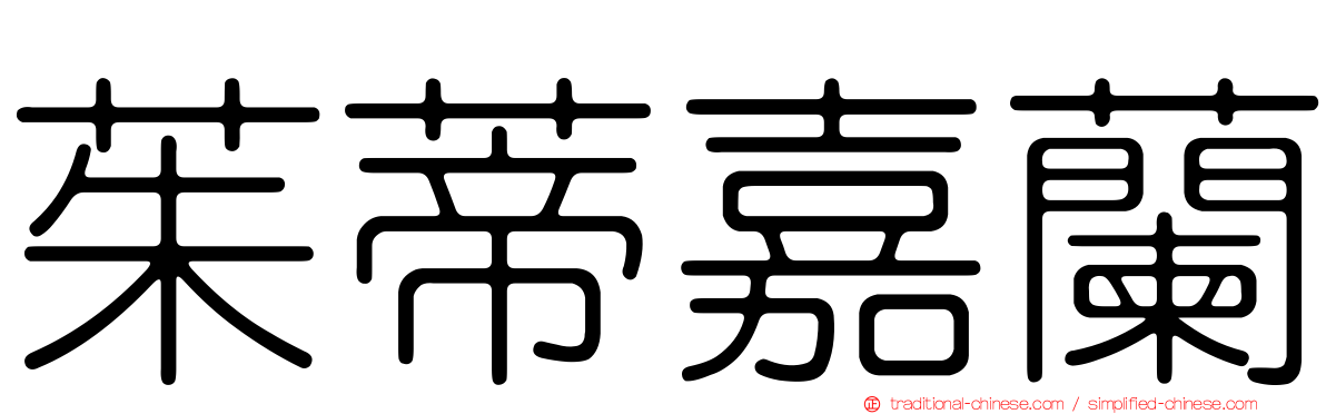 茱蒂嘉蘭