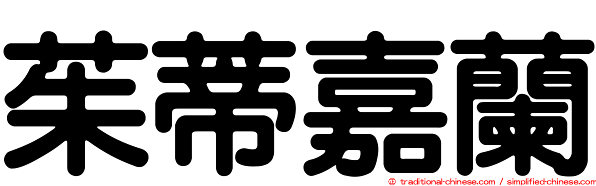 茱蒂嘉蘭