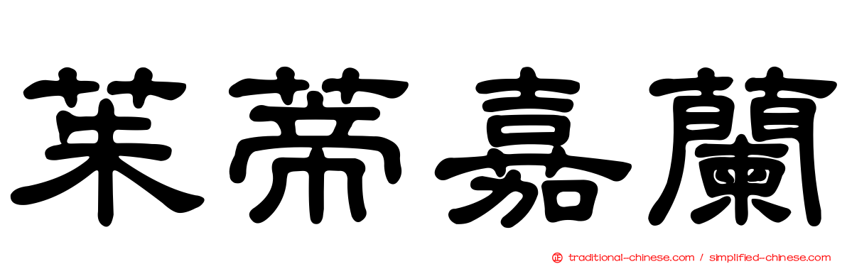 茱蒂嘉蘭