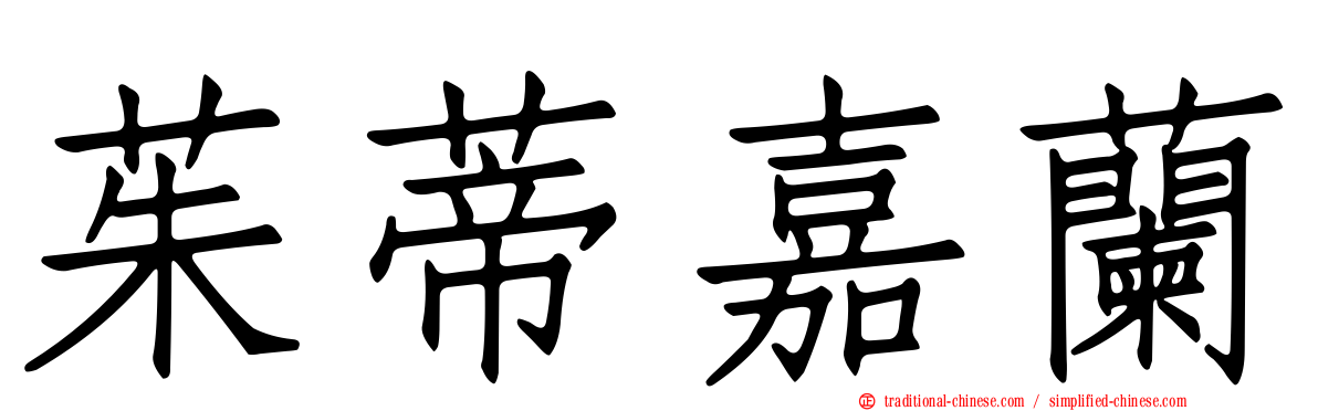 茱蒂嘉蘭
