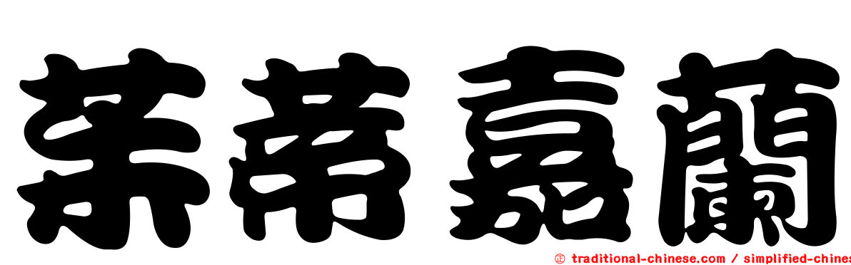 茱蒂嘉蘭