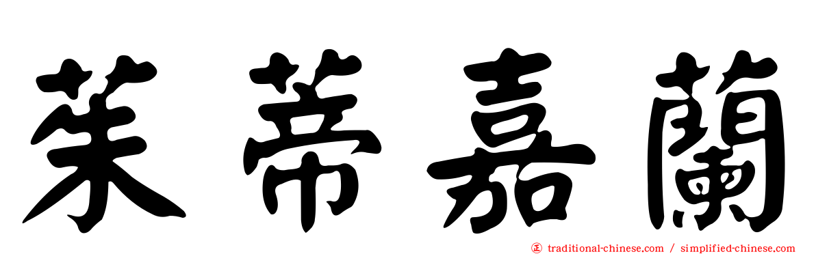 茱蒂嘉蘭
