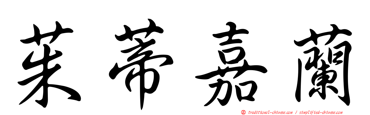 茱蒂嘉蘭