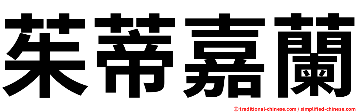 茱蒂嘉蘭