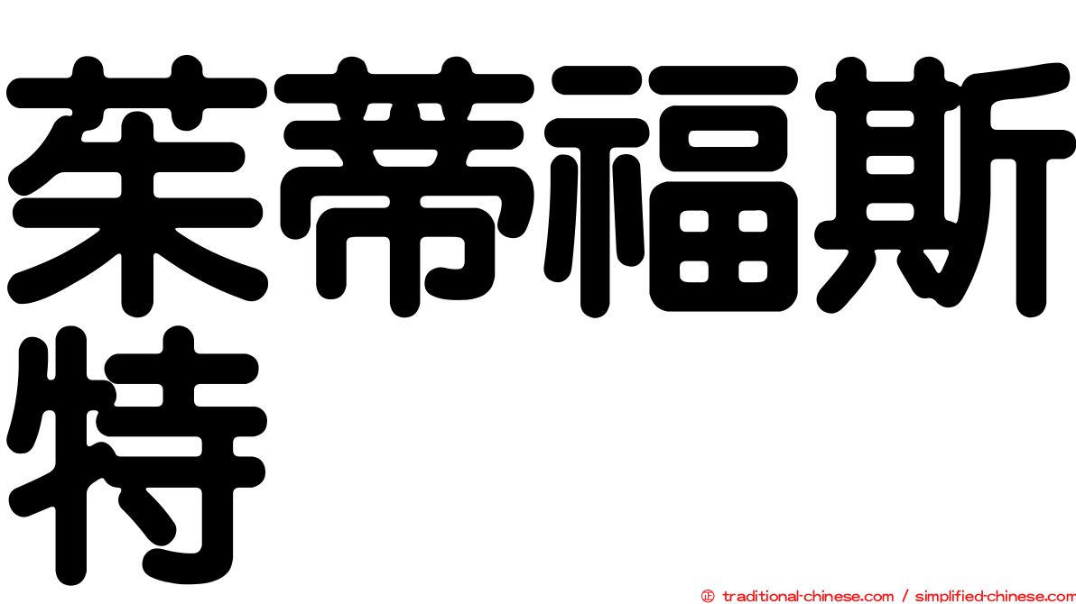 茱蒂福斯特