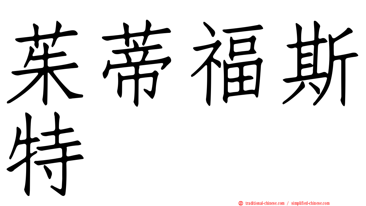 茱蒂福斯特