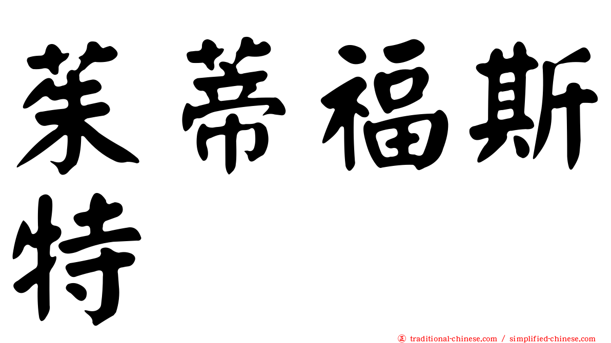 茱蒂福斯特