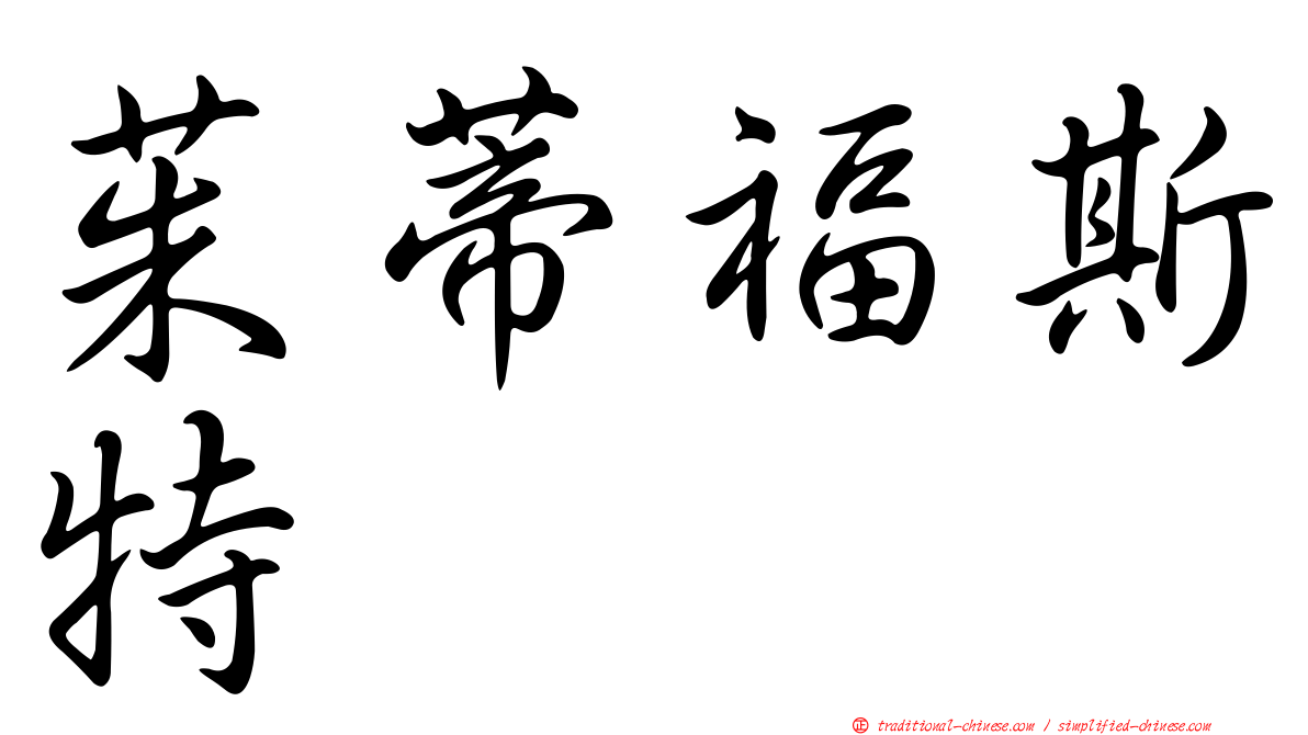 茱蒂福斯特