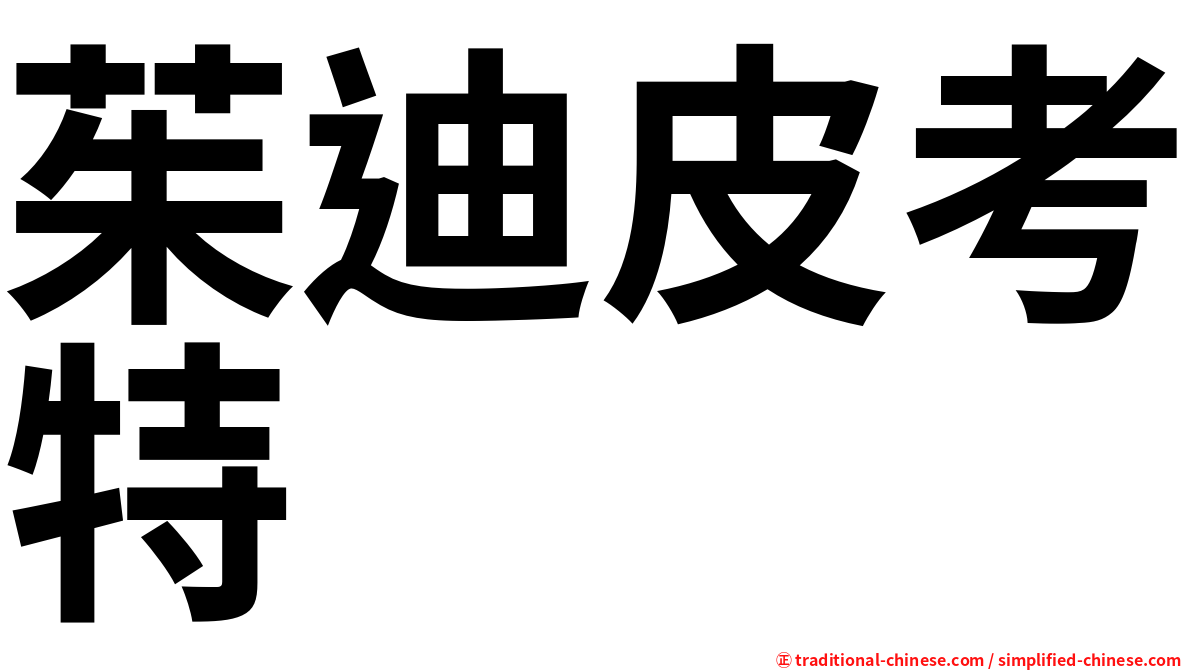 茱迪皮考特