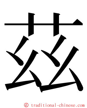 茲 ming font