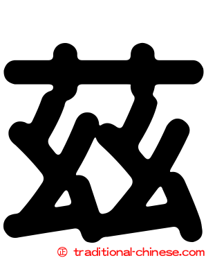 茲