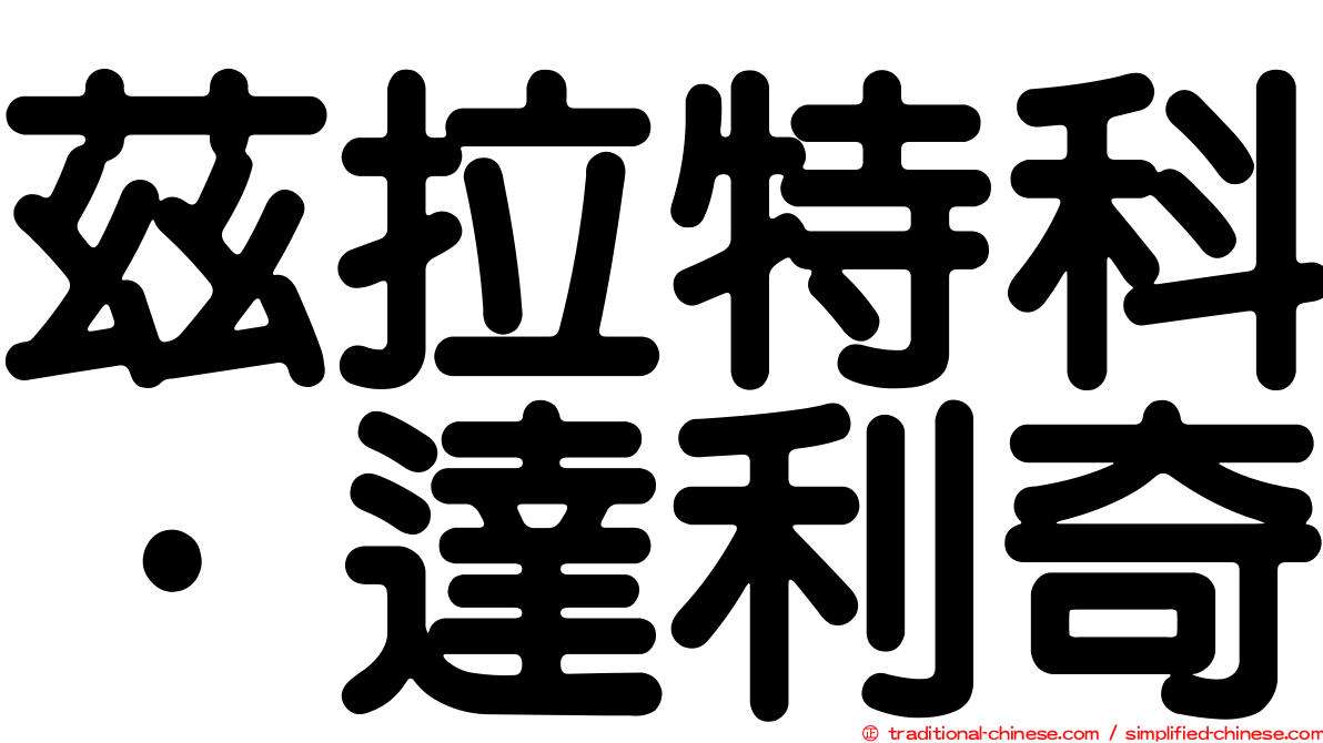 茲拉特科·達利奇
