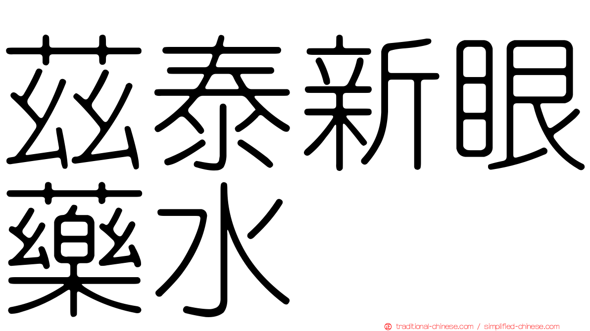 茲泰新眼藥水