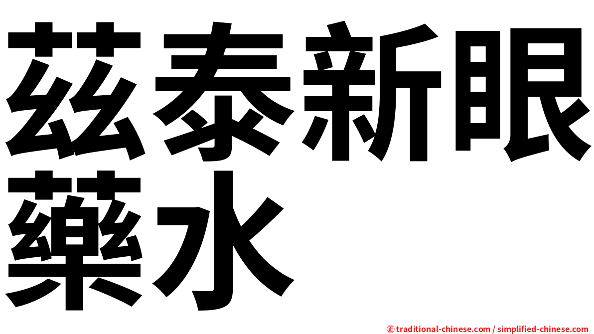 茲泰新眼藥水