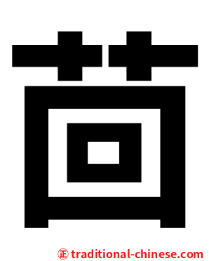 茴