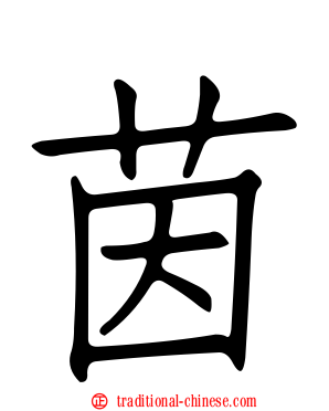 茵