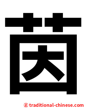 茵