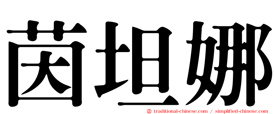 茵坦娜