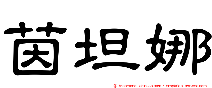茵坦娜