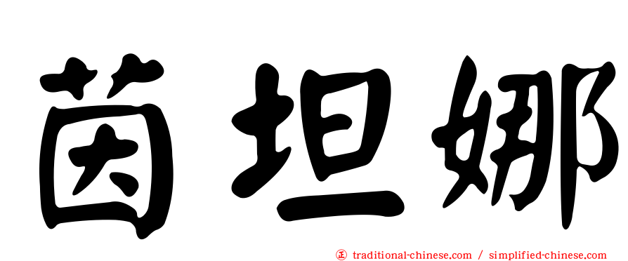 茵坦娜